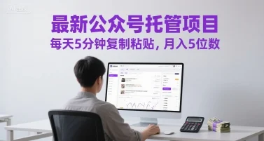 最新公众号托管项目，每天5分钟复制粘贴，月入5位数【揭秘】-UMuse轻创网
