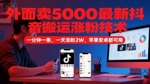 外面卖5000最新抖音搬运涨粉技术，新玩法，一分钟一条，一天涨粉2W，苹果安卓都可用-UMuse轻创网