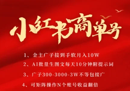 小红书商单号，AI轻松制作PLOG图文，商单接到手软3张-3k一条，每天轻松十分钟，矩阵n个账号，月入几个W-UMuse轻创网