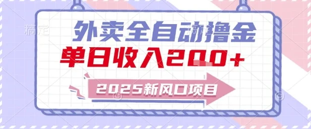 2025新风口外卖全自动撸金，单日收入2张+【揭秘】-UMuse轻创网
