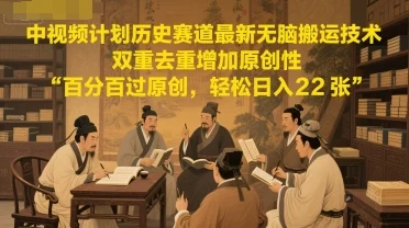 中视频计划历史赛道最新无脑搬运技术，双重去重增加原创性，百分百过原创，轻松日入2张-VHermes轻创网