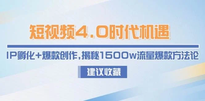 短视频4.0时代机遇：IP孵化+爆款创作，揭秘1500w流量爆款方法论-UMuse轻创网