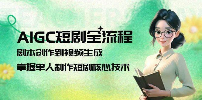 AIGC短剧全流程：剧本创作到视频生成，掌握单人制作短剧核心技术-U·Muse