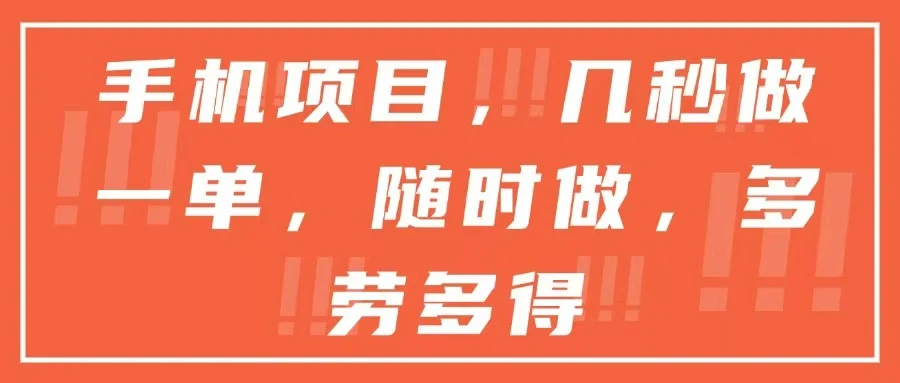 手机项目，几秒做一单，随时可做，多劳多得-U·Muse