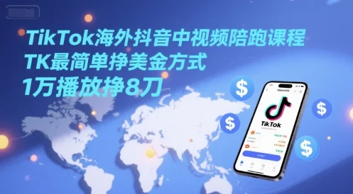 TikTok海外抖音中视频陪跑课程，TK最简单挣美金方式，1万播放挣8刀-U·Muse