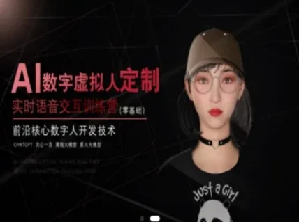AI数字虚拟人定制，实时语音交互训练营(零基础)，前沿核心数字人开发技术-UMuse轻创网