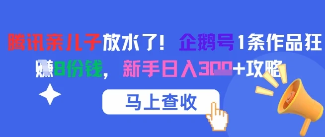 腾讯亲儿子放水了！企鹅号1条作品狂挣8份钱，新手日入3张+攻略-UMuse轻创网