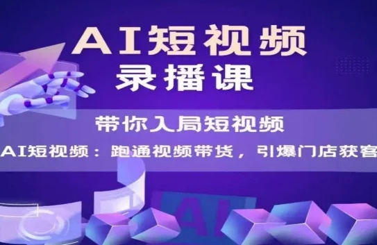 AI短视频爆款，带你入局短视频，跑通视频带货，引爆门店获客-VHermes轻创网