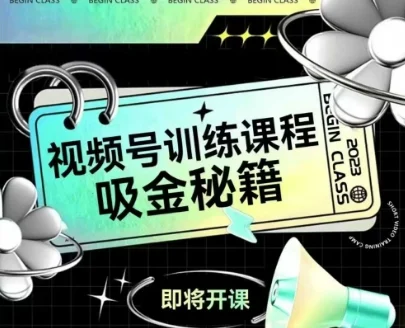 如何做好视频号，视频号训练课程，吸金秘籍-UMuse轻创网