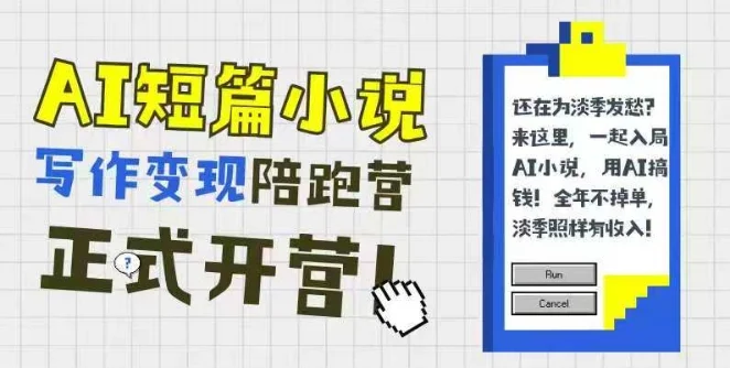 AI短篇小说写作变现陪跑营，0基础可学，三步写文，168投稿，快速拿稿费-UMuse轻创网