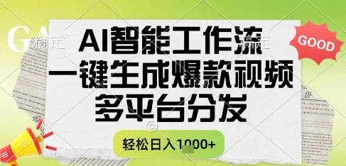 AI智能工作流，一键生成书单号爆款视频，多平台分发，每日收益多张【揭秘】-UMuse轻创网
