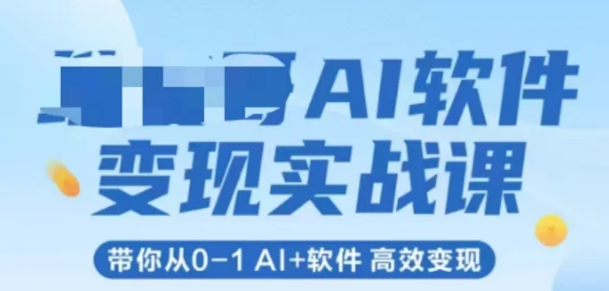 AI软件变现实战课，带你从0-1 Al+软件 高效变现-UMuse轻创网