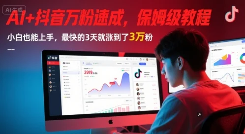 AI+抖音万粉速成，保姆级教程，小白也能上手，最快的3天就涨到了3万粉(更新中)-UMuse轻创网