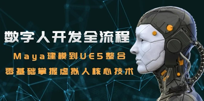 数字人开发全流程：Maya建模到UE5整合，零基础掌握虚拟人核心技术-VHermes轻创网