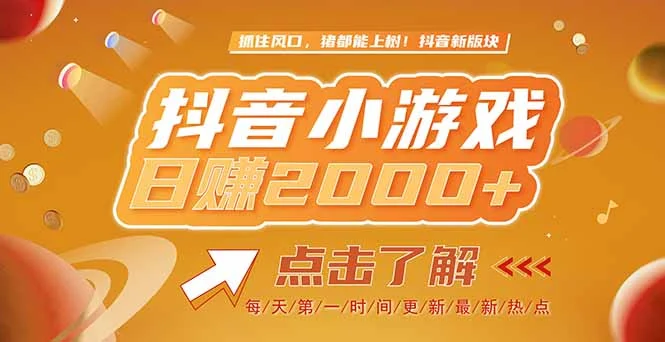2025最新风口项目，抖音小游戏，亲测单游戏2000+感兴趣点击了解-UMuse轻创网