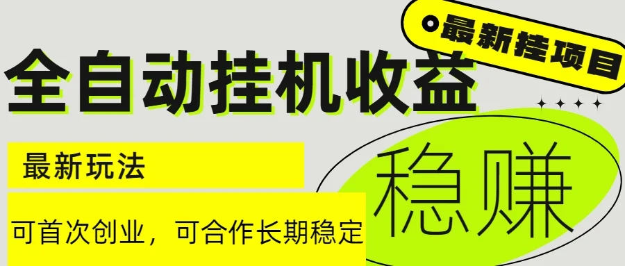 6月最新全自动挂机项目日入2000+长期稳定收益-VHermes轻创网