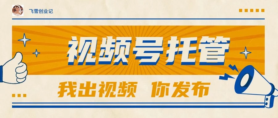 【视频号托管 】团队提供视频，你出账号，最高躺赚1W+-UMuse轻创网