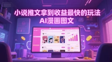 小说推文拿到收益最快的玩法，AI漫画图文-VHermes轻创网