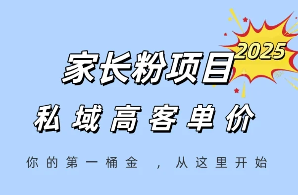 家长粉项目，一个可以长期变现暴利项目，私域高客单价，轻松完成你的人生第一桶金-VHermes轻创网
