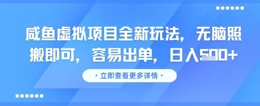咸鱼虚拟项目全新玩法，无脑照搬即可，容易出单，日入几张-UMuse轻创网