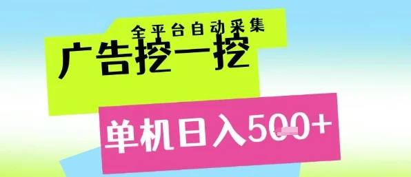 广告挖一挖全自动采集，单机日入5张+，小白轻松矩阵【揭秘】-UMuse轻创网