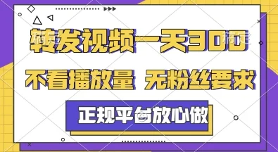 转发视频一天3张+，正规平台放心做，不看播放量，无粉丝要求，随时随地挣收益【揭秘】-VHermes轻创网