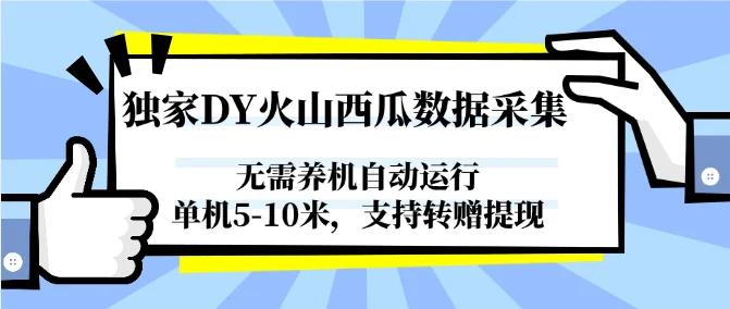 独家DY火山西瓜数据采集，无需养机自动运行，单机5-10米，支持转赠提现-VHermes轻创网