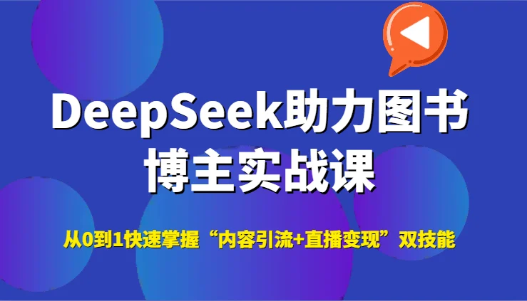 DeepSeek助力图书博主实战课，从0到1快速掌握“内容引流+直播变现”双技能-VHermes轻创网