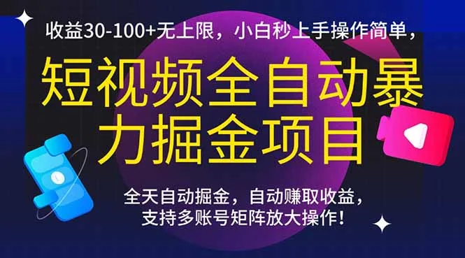 短视频全自动暴力掘金项目，收益30-100+无上限，小白秒上手，操作简单，..-VHermes轻创网