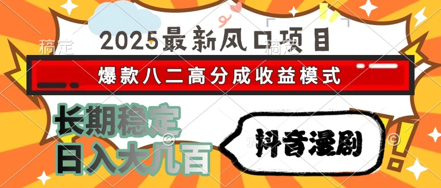 2025最新风口项目 抖音漫剧 爆款八二高分成收益模式 长期稳定日入大几百-VHermes轻创网