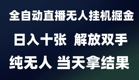 2025最新全自动直播无人挂G掘金，日入十张，解放双手纯无人，当天拿结果【揭秘】-UMuse轻创网