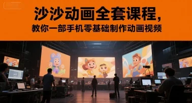 沙沙动画全套课程，教你一部手机零基础制作动画视频-UMuse轻创网