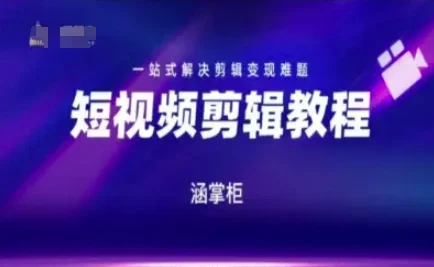短视频极速变现训练营，一站式解决剪辑变现难题-VHermes轻创网