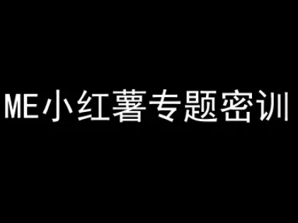 ME小红薯专题密训-小红书电商教程-UMuse轻创网