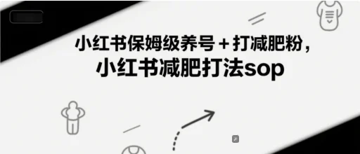 小红书保姆级养号+打减肥粉，小红书减肥打法sop-UMuse轻创网
