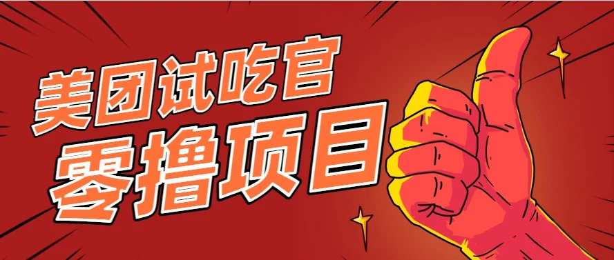 美团零撸项目玩法，简单操作，亲测到账18米！利用这个方法一个月撸个3000+-UMuse轻创网