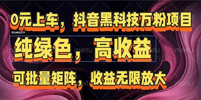抖音黑科技万粉项目：可批量矩阵，收益无限放大-VHermes轻创网