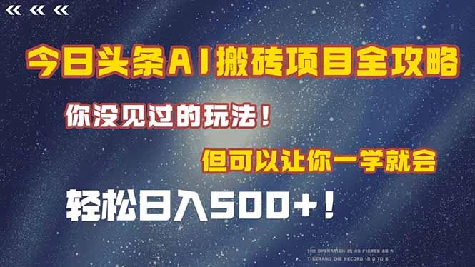 今日头条AI搬砖项目全攻略！一学就会，轻松日入500＋！-UMuse轻创网