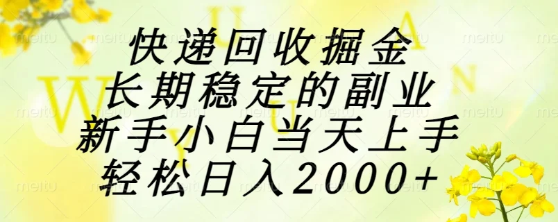 快递回收掘金，长期稳定的副业，新手小白当天上手，轻松日入2000+-VHermes轻创网