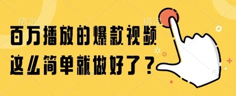 百万播放的爆款视频，这么简单就做好了?【揭秘】-U·Muse