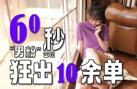 2～3分钟制作1个作品，60秒狂出10余单，这次更新的“男粉”变现玩法超暴利、超耐造、超轻松-VHermes轻创网