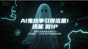 AI鬼故事引爆流量，还能做IP，视频号多渠道收益单日1k+，小白副业、工作室放大的最佳选择-VHermes轻创网