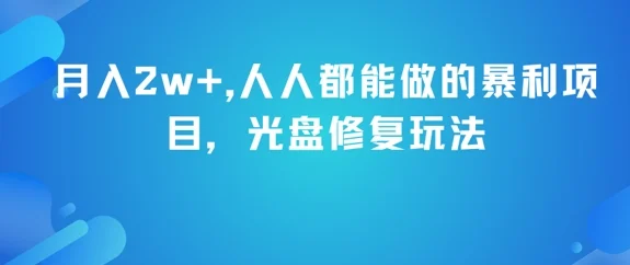 月入2w+，人人都能做的暴利项目，光盘修复玩法-UMuse轻创网