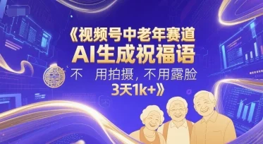 视频号中老年赛道，AI生成祝福语，不用拍摄，不用露脸，3天1k+-UMuse轻创网