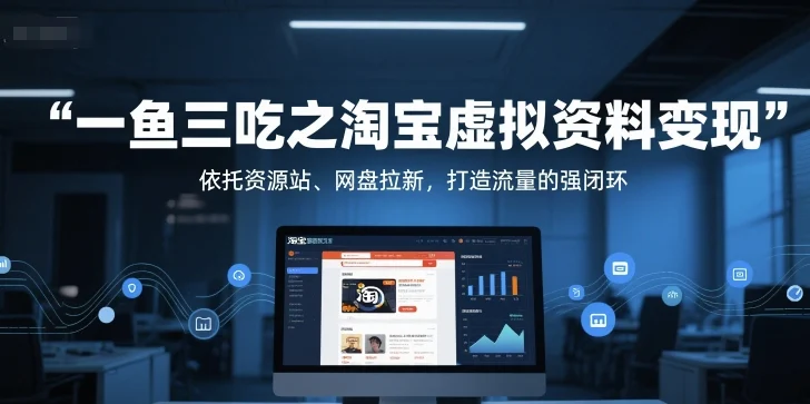 一鱼三吃之淘宝虚拟资料变现，依托资源站、网盘拉新，打造流量的强闭环-UMuse轻创网