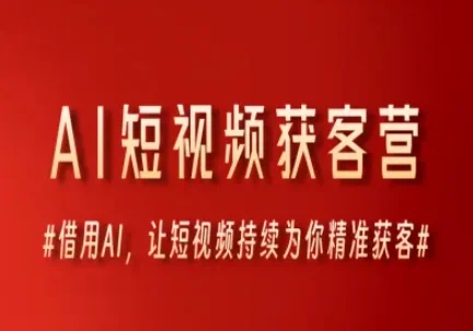 AI短视频获客营，借用AI，让短视频持续为你精准获客-VHermes轻创网