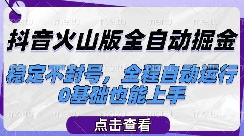 抖音火山版全自动掘金，稳定不封号，全程自动运行，可批量放大操作，0基础也能上手【揭秘】-VHermes轻创网