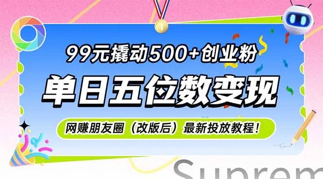 99元撬动500+创业粉，单日五位数变现，网创朋友圈(改版后-UMuse轻创网