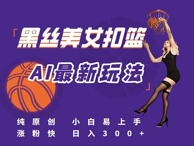 最新AI生成美女扣篮视频，纯原创，小白轻松上手掌握流量秘籍，日入300+-UMuse轻创网
