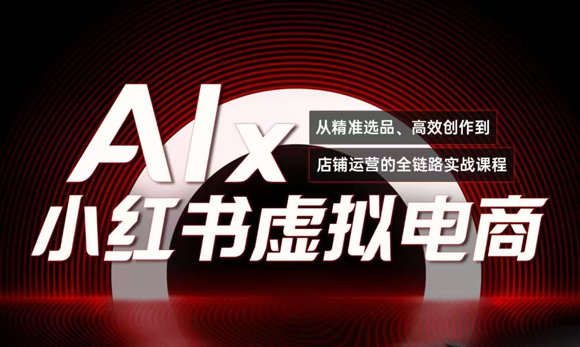单号月收3w+，小红书低成本搞钱课《AI×小红书虚拟电商》全套-UMuse轻创网
